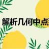 解析几何中点到直线的距离公式（解析几何）