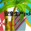 安全生产pdca是什么意思（pdca是什么意思）