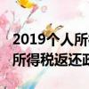 2019个人所得税返还政策是什么（2019个人所得税返还政策）