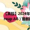 【英股】2024年09月04日代码（0R5W）名称（Dustin Group AB）最新数据