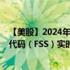 【美股】2024年09月04日上市公司名称（联邦信号）股票代码（FSS）实时行情