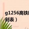 g1256高铁时刻表查询19号（g1256高铁时刻表）