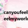 canyoufeelmyworld王力宏歌词（canyoufeelmyworld）