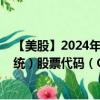 【美股】2024年09月04日上市公司名称（哥伦比亚银行系统）股票代码（COLB）实时行情