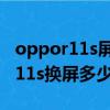 oppor11s屏幕碎了换屏幕要多少钱（oppor11s换屏多少钱）