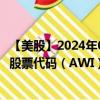 【美股】2024年09月04日上市公司名称（阿姆斯特朗工业）股票代码（AWI）实时行情