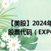 【美股】2024年09月04日上市公司名称（毅博科技咨询）股票代码（EXPO）实时行情