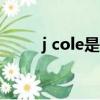 j cole是哪国人（jinoo是哪国人）