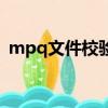 mpq文件校验失败是什么意思（mpq文件）