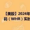 【美股】2024年09月04日上市公司名称（惠而浦）股票代码（WHR）实时行情