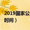 2019国家公务员报考时间（2019公务员国考时间）