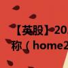 【英股】2024年09月04日代码（0AA1）名称（home24 SE）最新数据