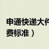 申通快递大件多少钱一公斤（申通快递大件收费标准）