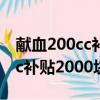 献血200cc补贴2000块联系方式（献血200cc补贴2000块）