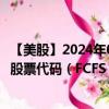 【美股】2024年09月04日上市公司名称（第一富金融服务）股票代码（FCFS）实时行情