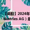 【英股】2024年09月03日代码（0QDS）名称（Evonik Industries AG）最新数据