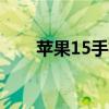 苹果15手机怎么样（苹果6s怎么样）