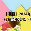 【港股】2024年09月05日上市公司名称（阿里健康）股票代码（00241）实时行情