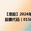 【港股】2024年09月05日上市公司名称（进升集团控股）股票代码（01581）实时行情