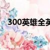 300英雄全英雄介绍（300英雄战报分析）