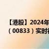 【港股】2024年09月05日上市公司名称（华讯）股票代码（00833）实时行情