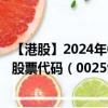 【港股】2024年09月05日上市公司名称（亿都(国际控股)）股票代码（00259）实时行情