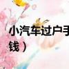 小汽车过户手续如何办理（小车过户需要多少钱）