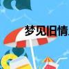 梦见旧情人和我亲热（梦见旧情人）