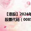 【港股】2024年09月05日上市公司名称（海峡石油化工）股票代码（00852）实时行情