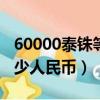 60000泰铢等于多少人民币（600泰铢等于多少人民币）