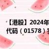 【港股】2024年09月05日上市公司名称（天津银行）股票代码（01578）实时行情