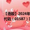 【港股】2024年09月05日上市公司名称（欣融国际）股票代码（01587）实时行情