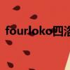 fourloko四洛克护肤品怎么样（fourloko）