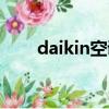 daikin空调按钮图解（daikin空调）