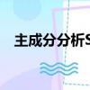 主成分分析SPSS计算（主成分分析spss）