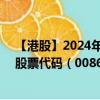 【港股】2024年09月05日上市公司名称（APOLLO出行）股票代码（00860）实时行情