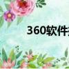 360软件搬家工具（360软件搬家）