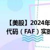 【美股】2024年09月06日上市公司名称（第一美国）股票代码（FAF）实时行情