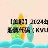 【美股】2024年09月06日上市公司名称（Kenvue, Inc.）股票代码（KVUE）实时行情