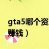 gta5哪个资产最赚钱线上（gta5哪个资产最赚钱）