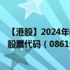 【港股】2024年09月05日上市公司名称（饮食天王(环球)）股票代码（08619）实时行情