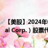 【美股】2024年09月06日上市公司名称（Owl Rock Capital Corp.）股票代码（ORCC）实时行情