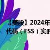 【美股】2024年09月06日上市公司名称（联邦信号）股票代码（FSS）实时行情