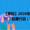 【美股】2024年09月06日上市公司名称（领航 免税债券 ETF）股票代码（VTEB）实时行情