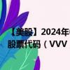 【美股】2024年09月06日上市公司名称（Valvoline, Inc.）股票代码（VVV）实时行情