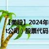 【美股】2024年09月06日上市公司名称（AeroVironment公司）股票代码（AVAV）实时行情