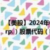 【美股】2024年09月06日上市公司名称（NewMarket Corp.）股票代码（NEU）实时行情