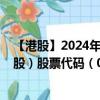 【港股】2024年09月05日上市公司名称（东方支付集团控股）股票代码（08613）实时行情