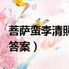 菩萨蛮李清照文言文翻译（菩萨蛮李清照阅读答案）