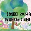 【美股】2024年09月06日上市公司名称（贝克休斯公司）股票代码（BHI）实时行情